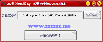 QQ8.9.6正式版勋章墙补丁 一键点亮5个勋章