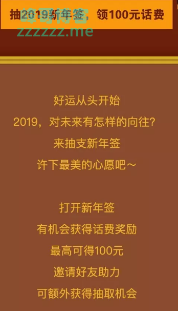 <江苏电信>抽新年签、领流量，最高可得100元话费（截止不详）