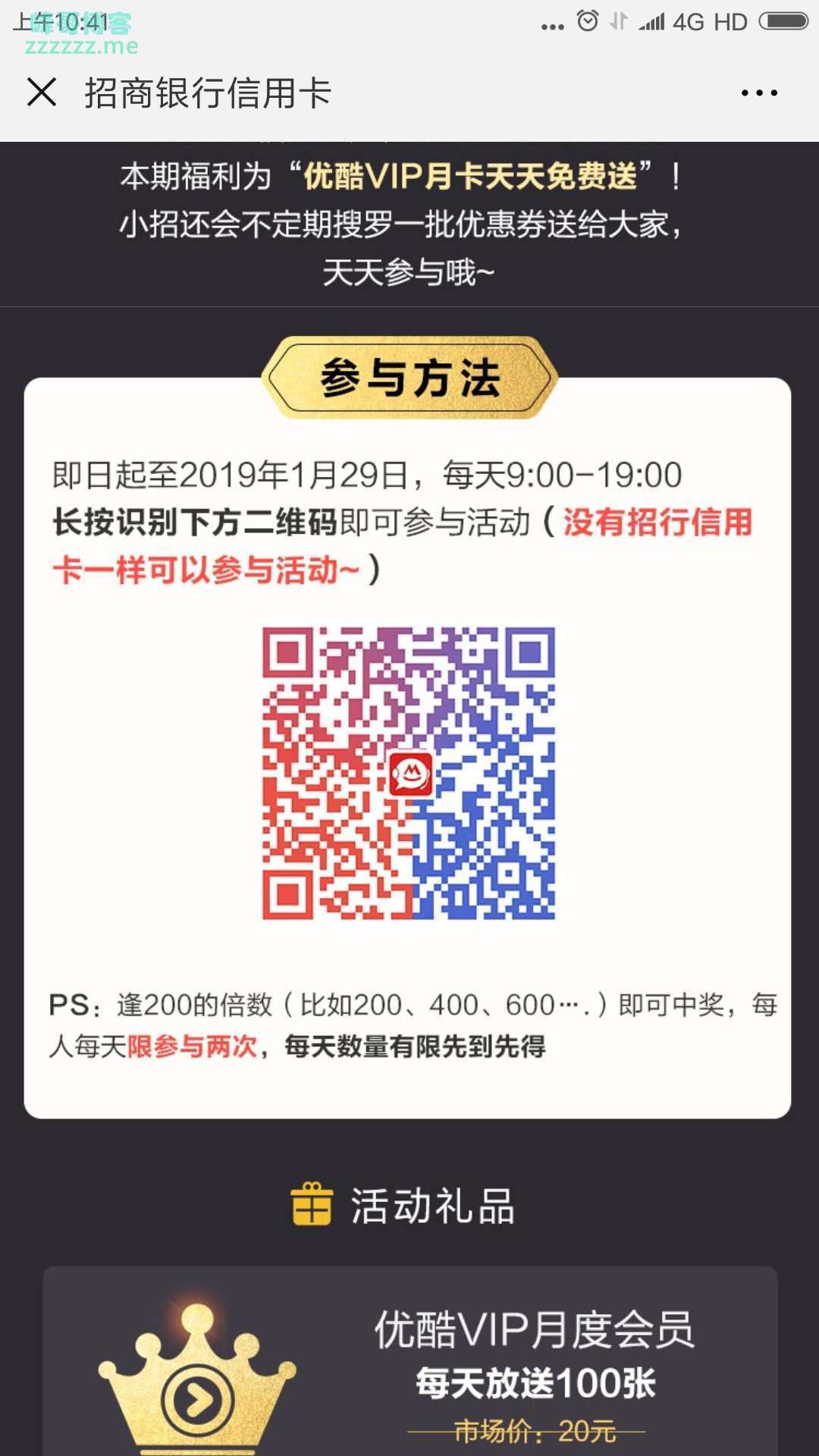 <招行xing/用卡>免费送优酷VIP月卡（截至1月29日）