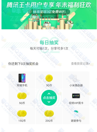 <腾讯WiFi管家>王卡用户每日抽3~20Q币 腾讯视频VIP（截止不详）