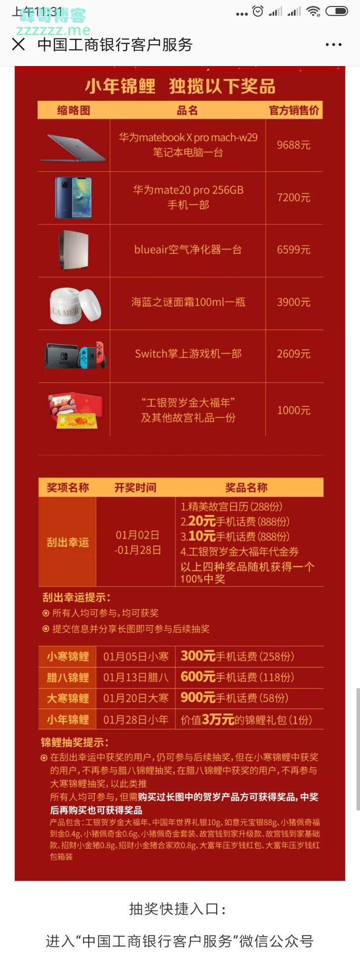 < 中国工商银行客户服务  >  百分百中奖，大奖3万（截止 1 月 29  日）