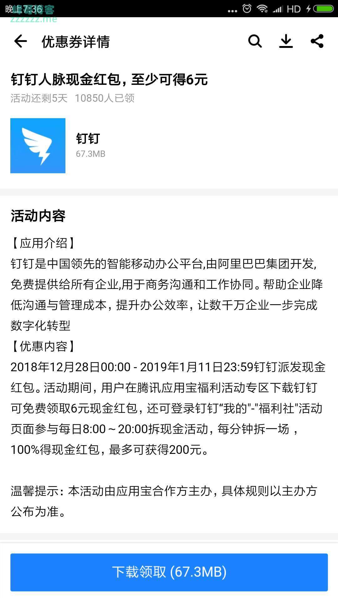 <应用宝>钉钉 人脉现金红包（截止1月11日）