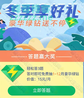 <QQ音乐>新一期答题领1~12个月豪华绿钻 （截止1月9日）