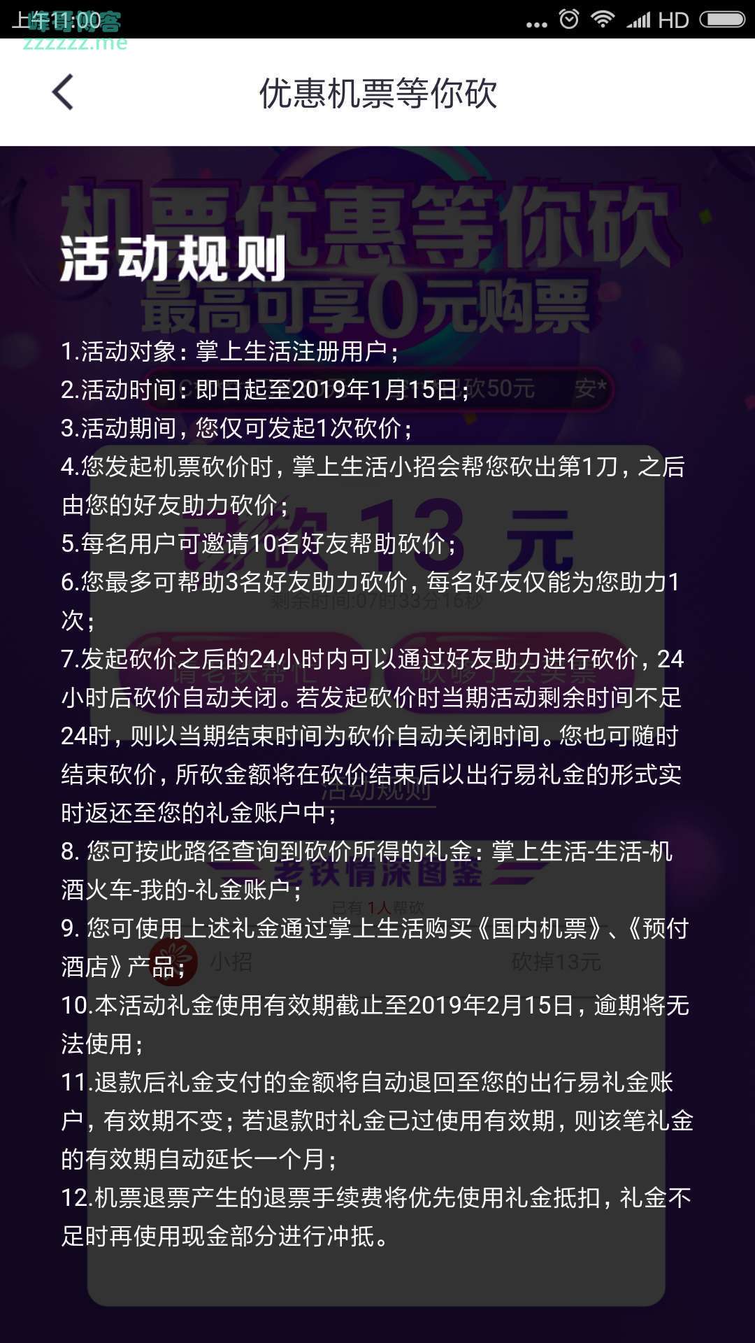 <掌上生活>优惠机票等你砍 最高0元购票（截至1月15日）