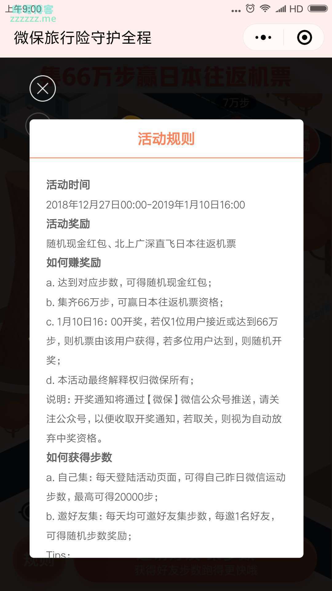 <微保>集步数领红包、赢日本机票（截至1月10日）