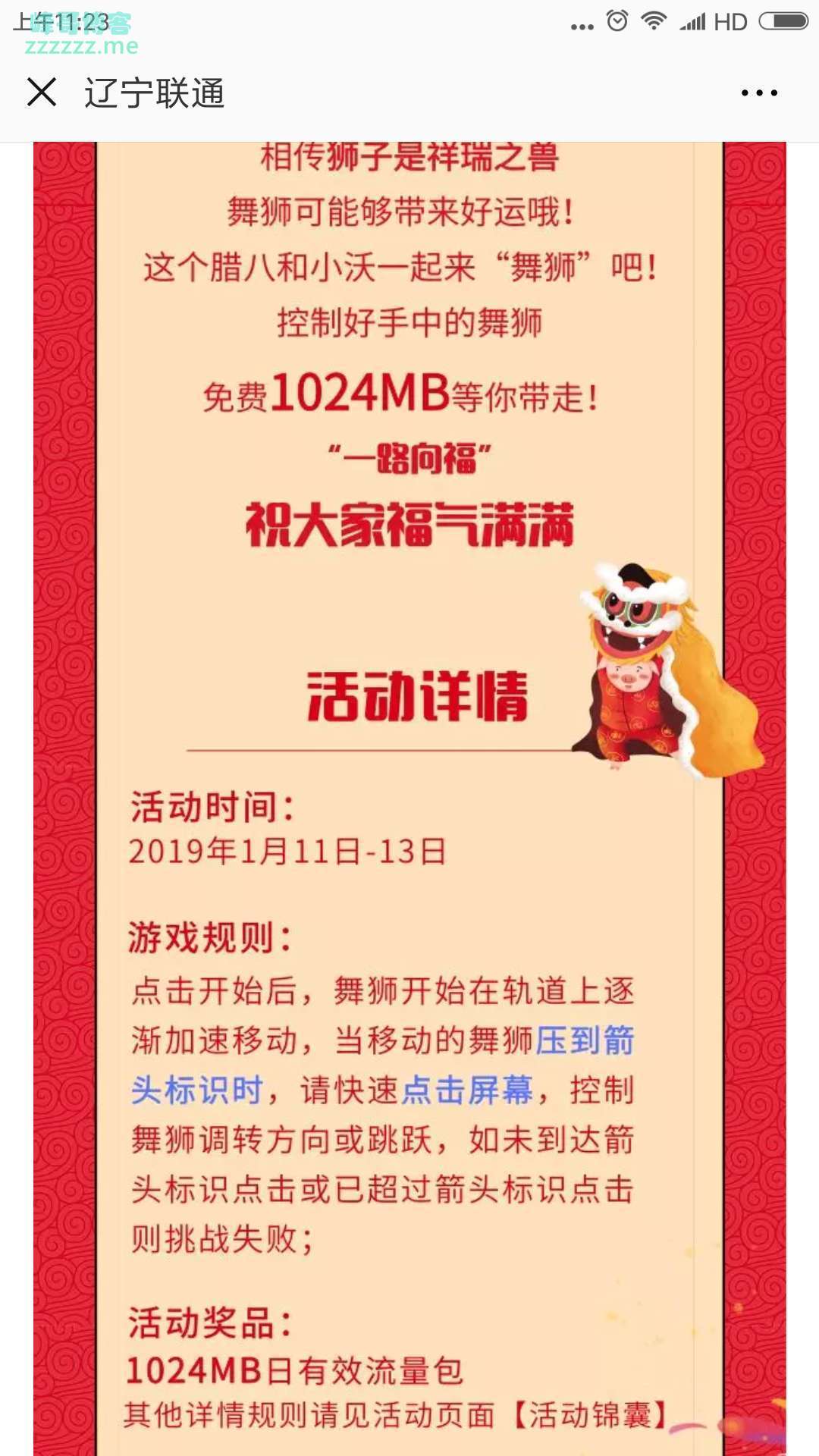 <辽宁联通>过个有料腊八，舞狮送1024MB（截至1月13日）