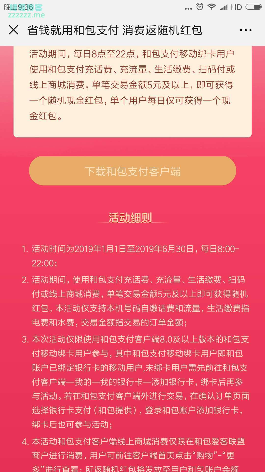 <和包支付>送消费红包（截止6月30日）