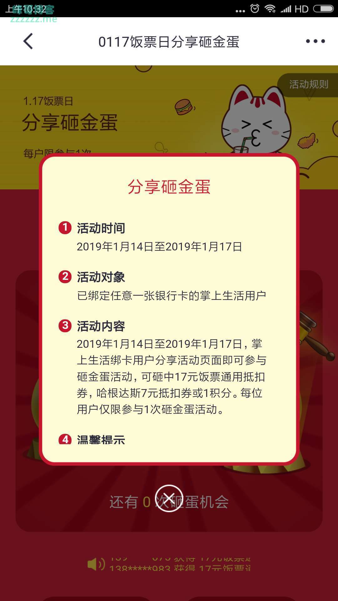 <掌上生活>饭票日分享砸金蛋（截至1月17日）