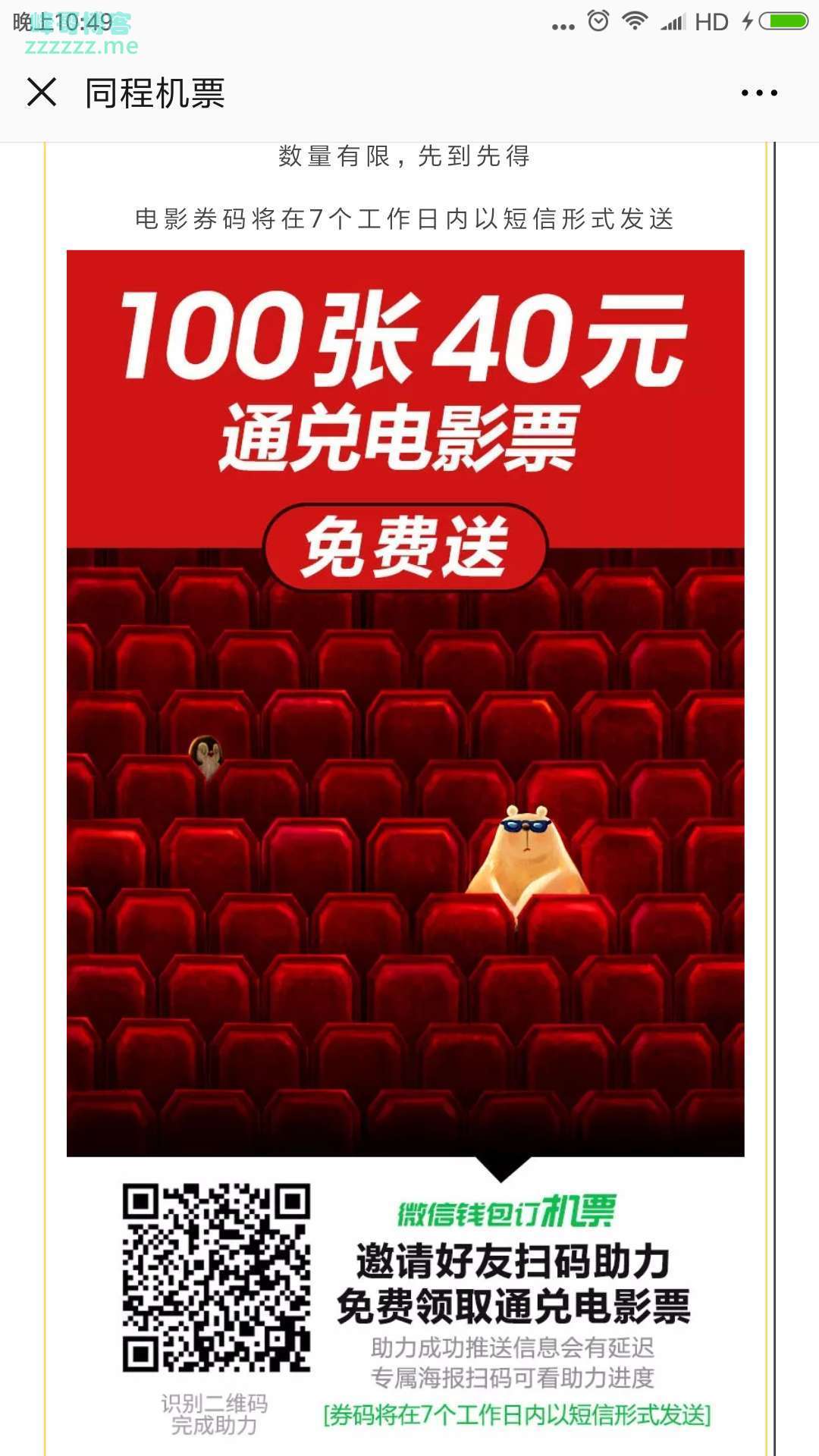 <同程机票>送100张电影票（截止不详）