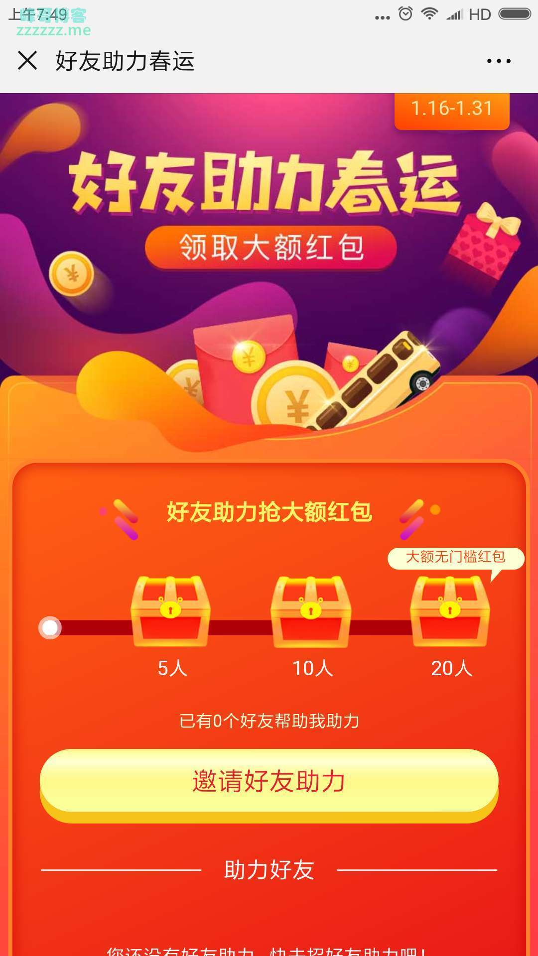 <同程旅游网>好友助力春运（截至1月31日）