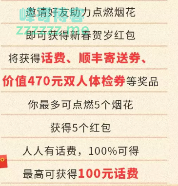 <江苏电信>放烟花领贺岁红包，最高100元（截止不详）