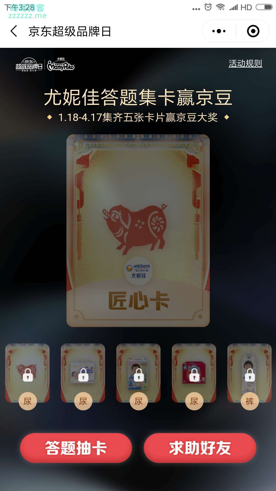 <京东>尤妮佳  集卡赢8888京豆（截至4月17日）