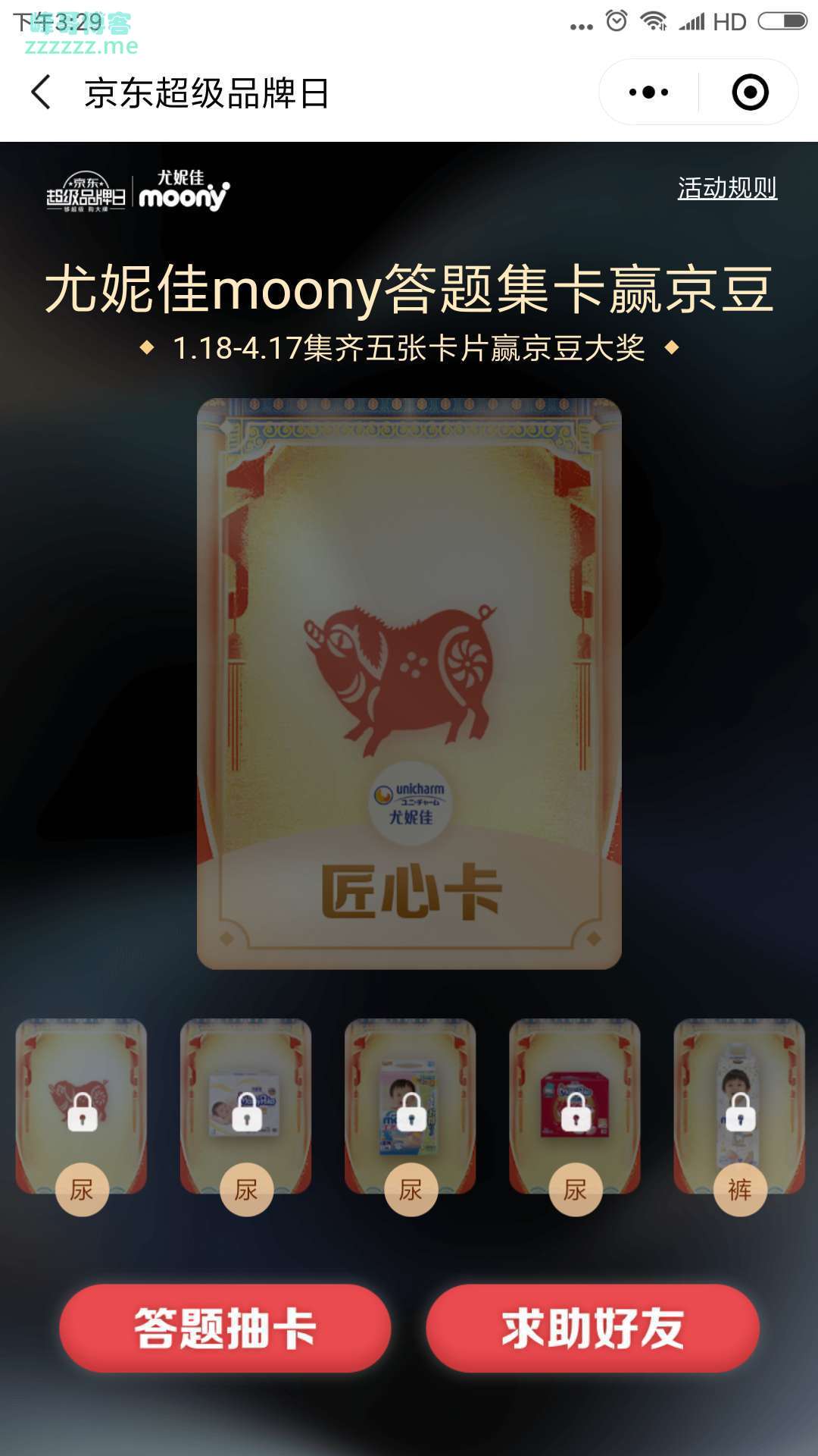 <京东>尤妮佳MOONY 集卡赢666京豆（截至4月17日）
