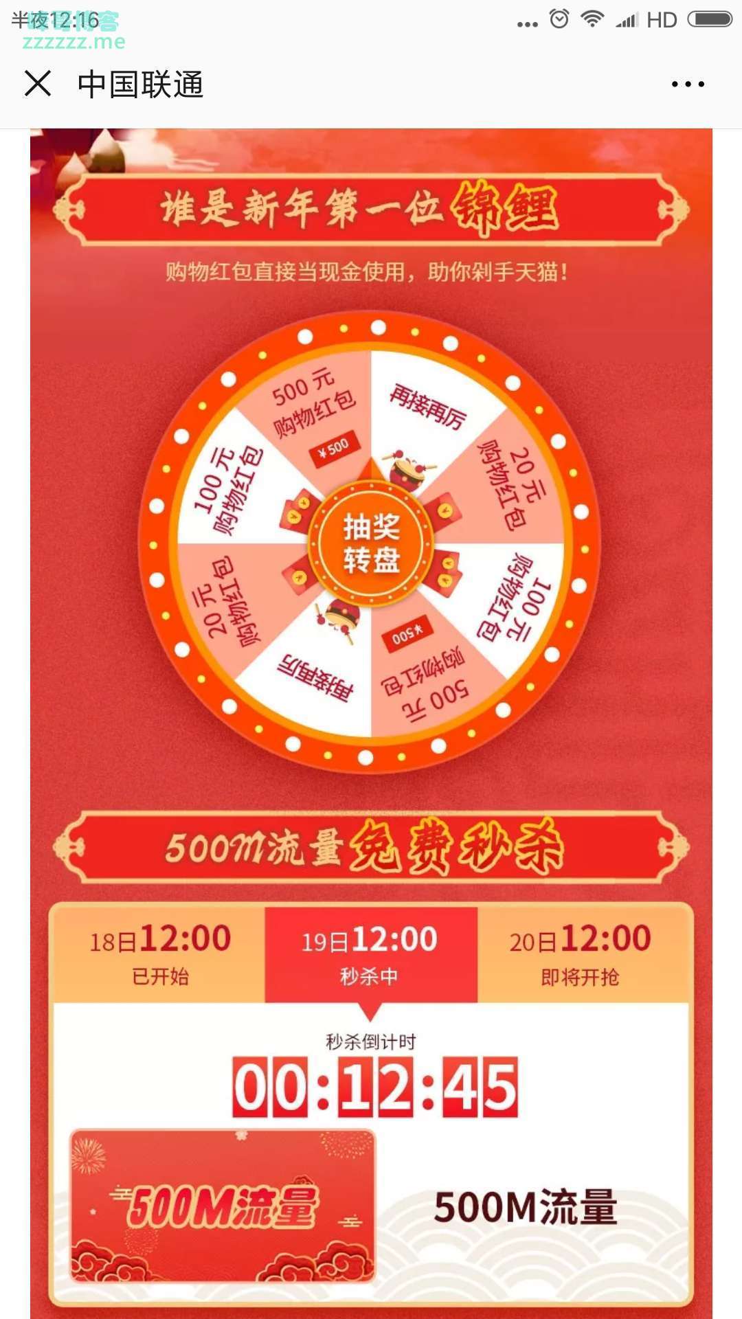 <中国联通>500M流量、百元红包等你来秒杀（截止1月20日）