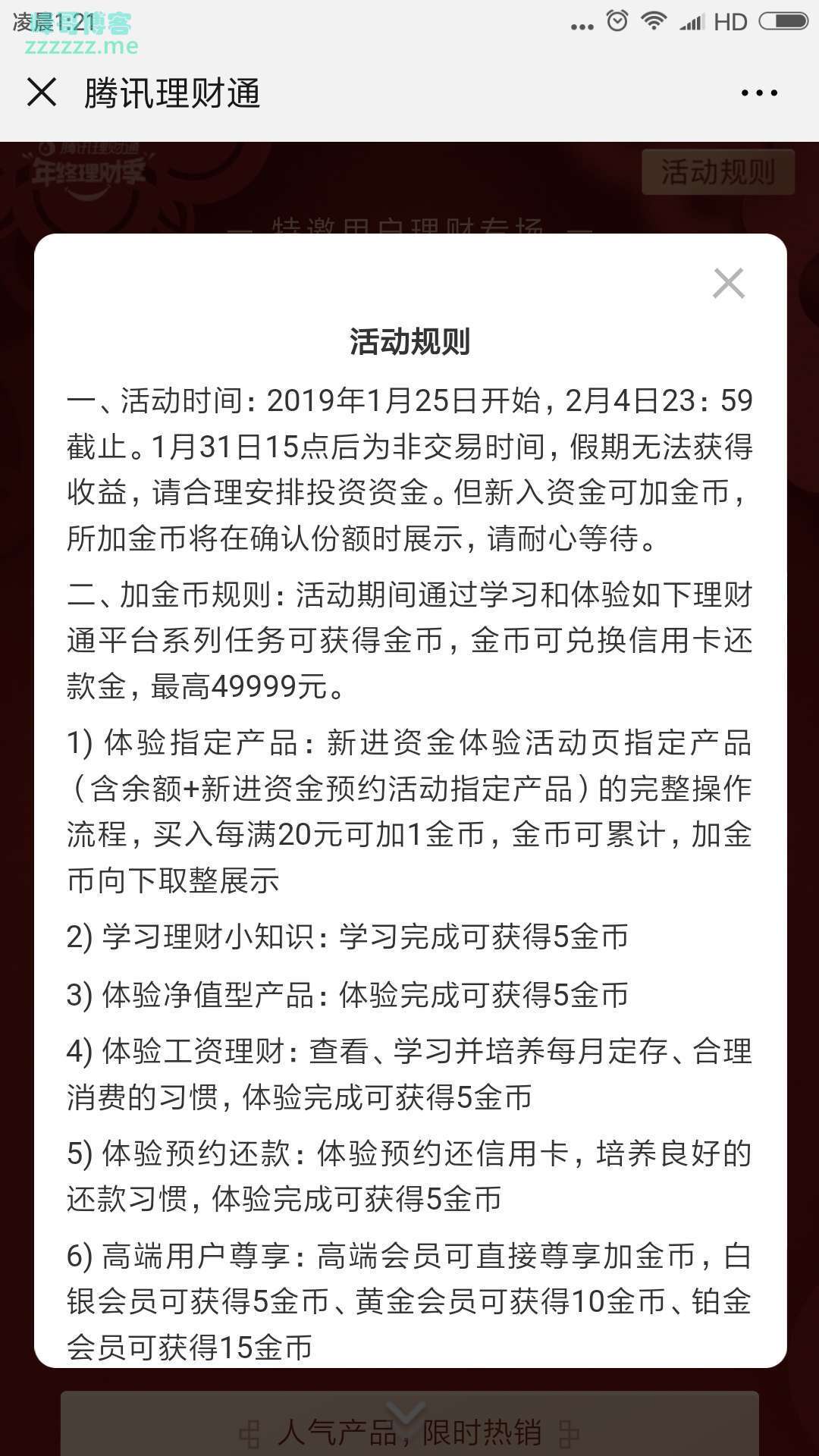 <腾讯理财通>新春回馈（截止2月4日）