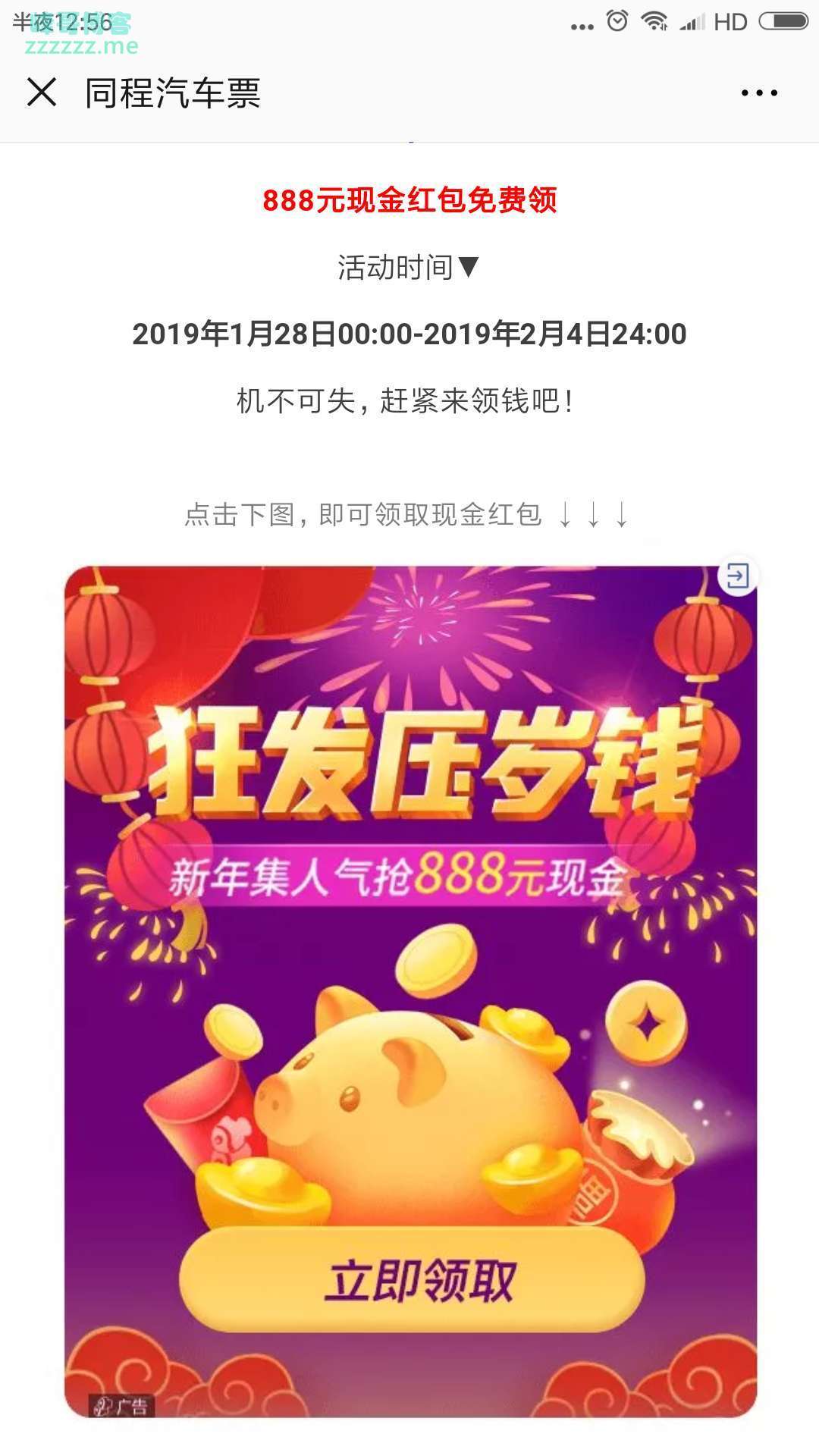 <同程汽车票>你没看错，新年给你送红包啦（截止2月4日）