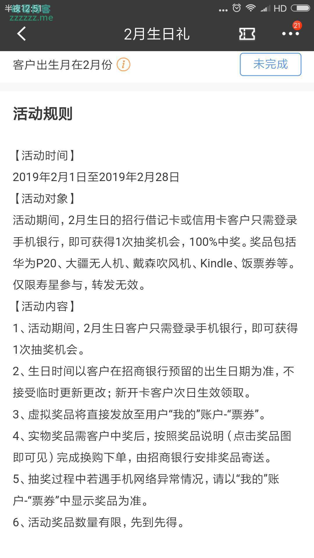 <招行>2月生日礼（截止2月28日）