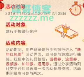 <建设银行>新年红包雨来袭，快来赢话费券等好礼（截至2月28日）