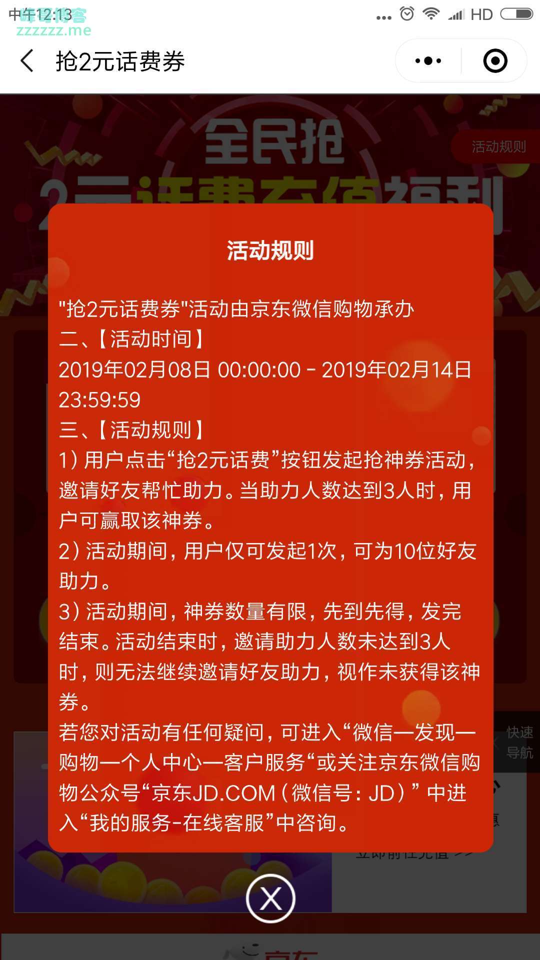 <京东>10000份话费券福利（截至2月14日）