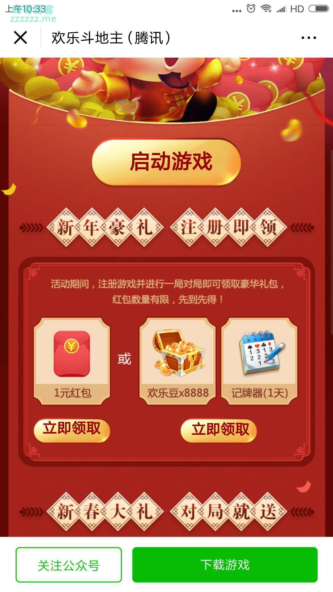 <欢乐斗地主>新年送豪礼（截至2月28日）