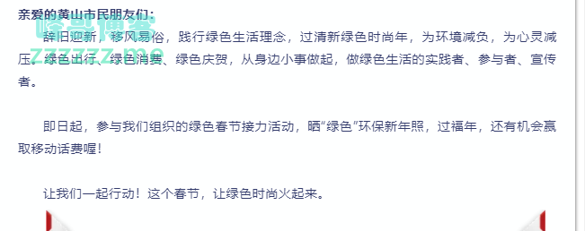 <黄山市生态环境局>晒“绿色”环保新年照！移动话费等你拿！（截止3.6）