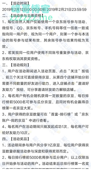 <京东>首富大赢家解锁店铺瓜分1亿京豆（截至2月21日）