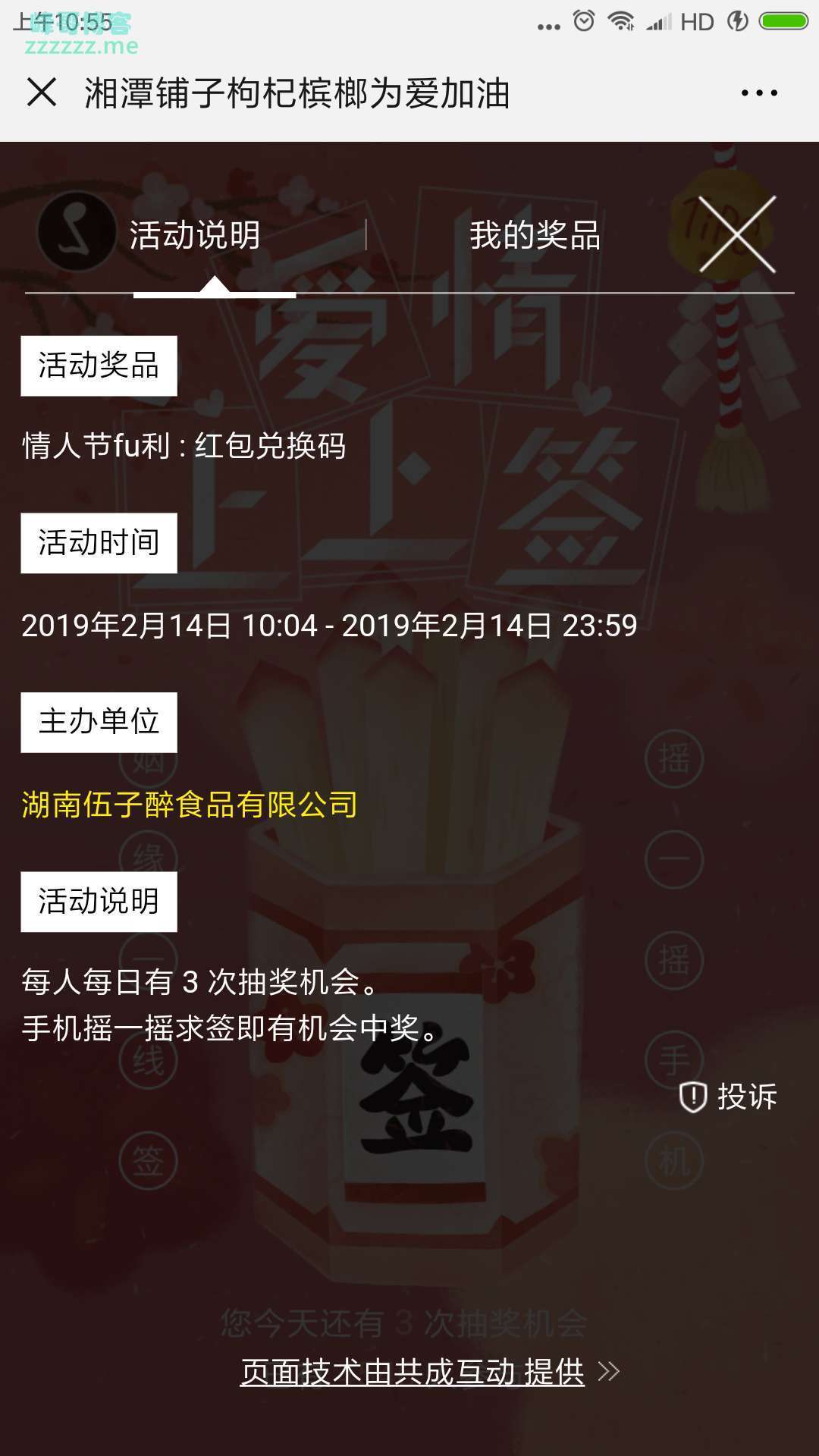 <湖南伍子醉食品有限公司>为爱加油（截止2月14日）