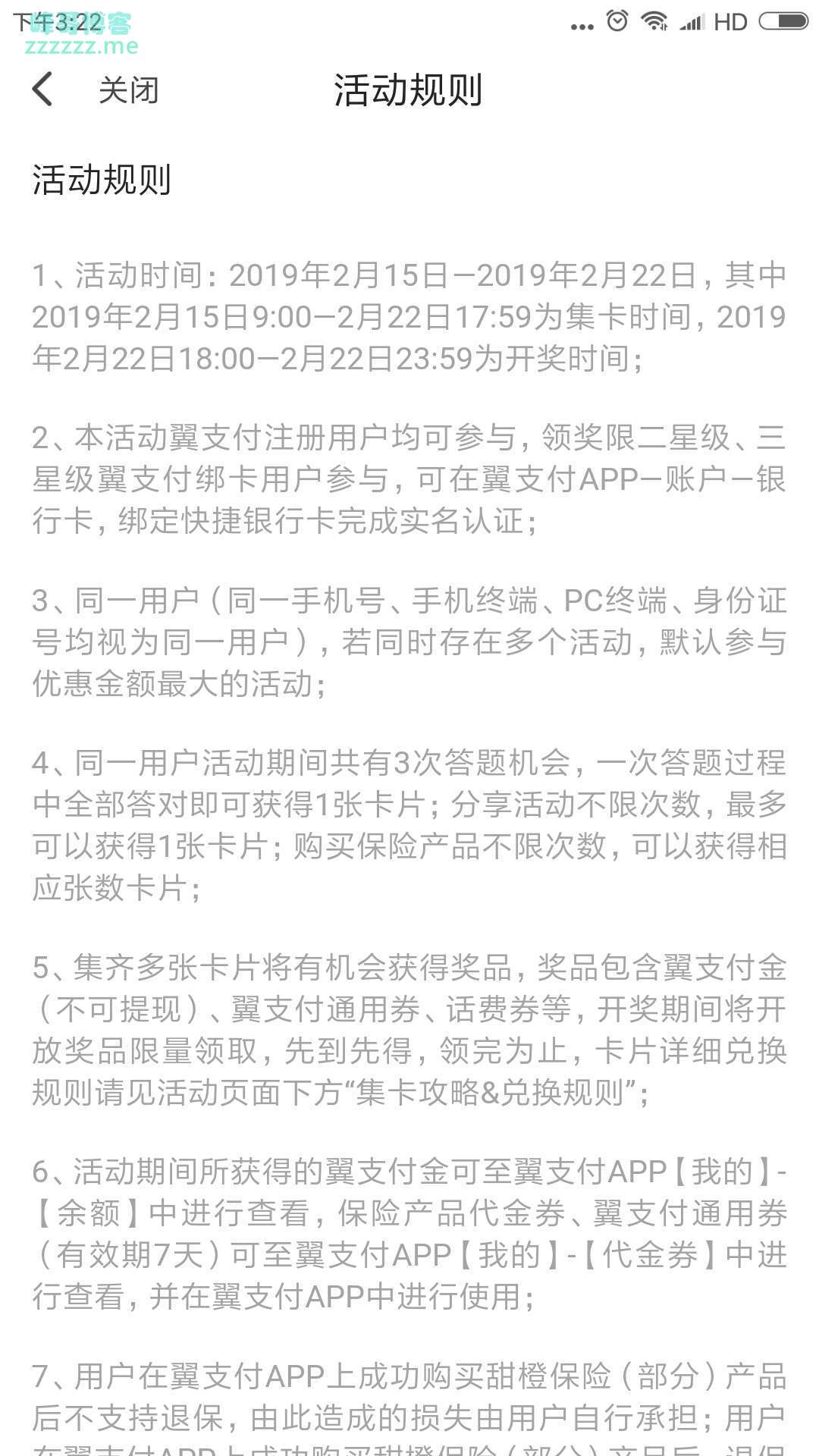 <翼支付>分享集卡乐趣，88.88等你来（截止2月22日）