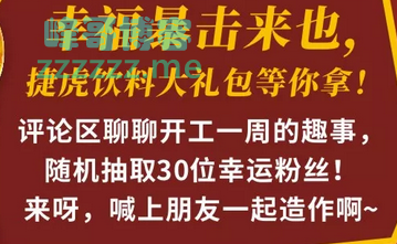 <捷虎能量>捷虎大礼包送我行不行（截止不详）