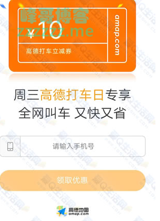 <高德地图>周三领取10元打车直减券（截止不详）