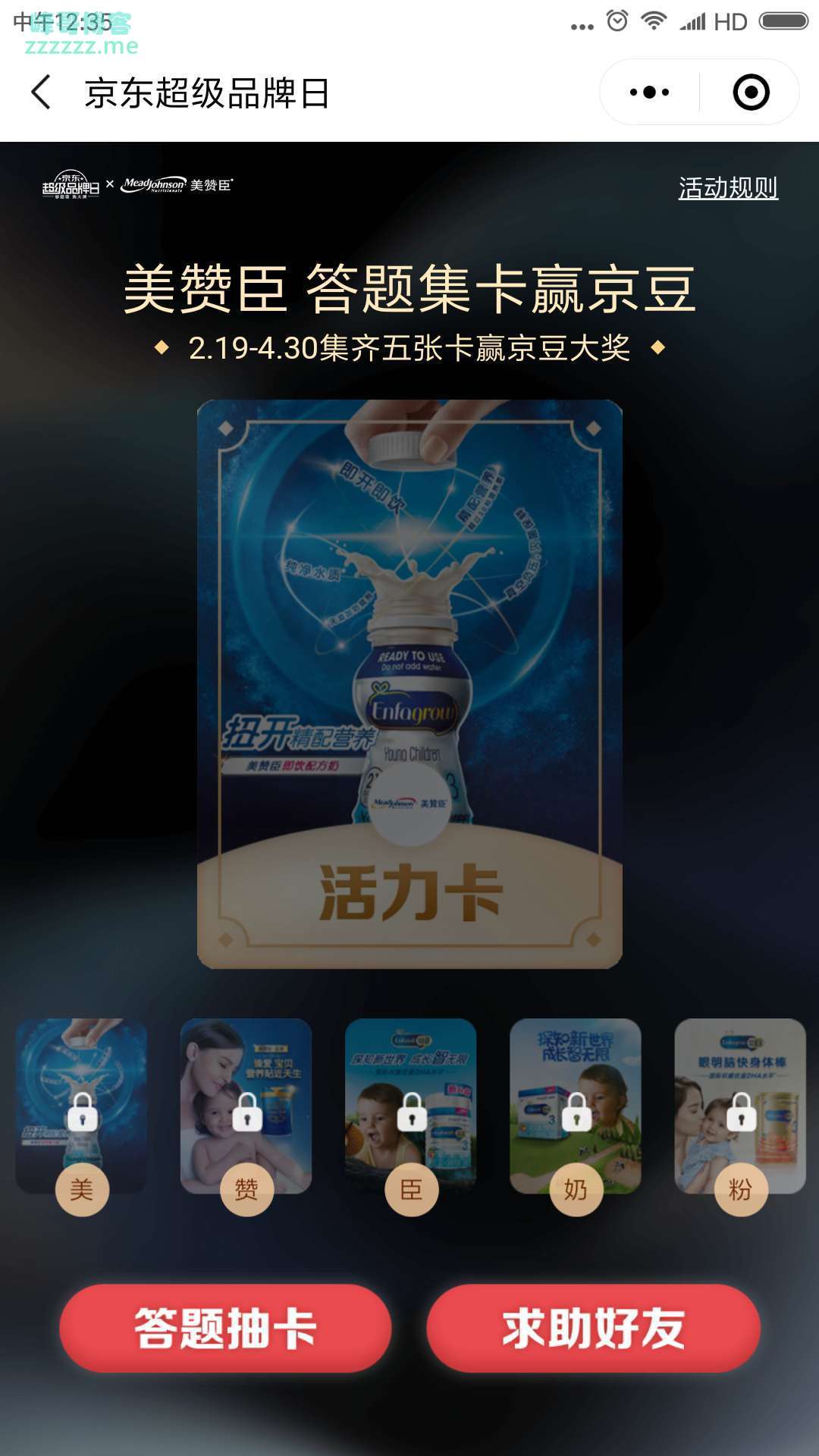 <京东>美赞臣 答题赢最高888京豆（截止4月30日）