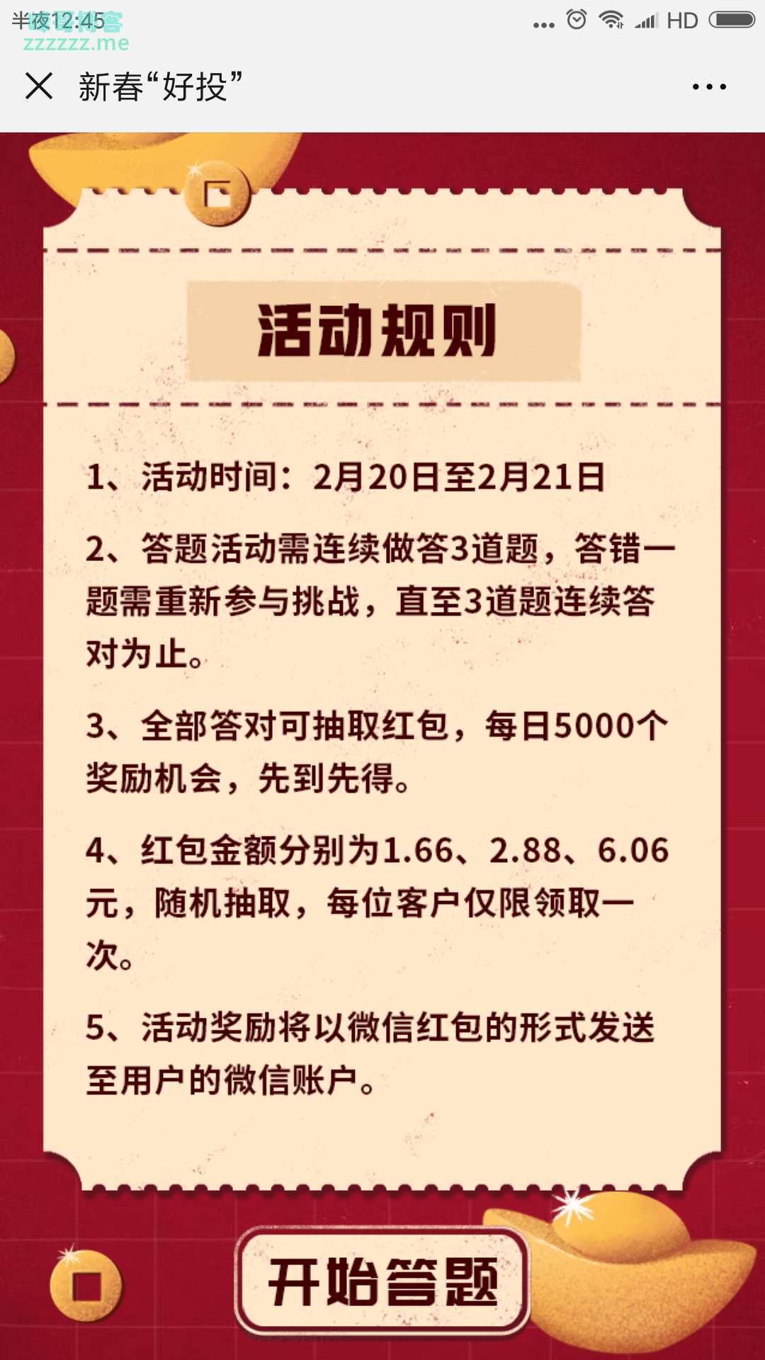 <中国银行财富金融>答题抽红包（截止2月21日）