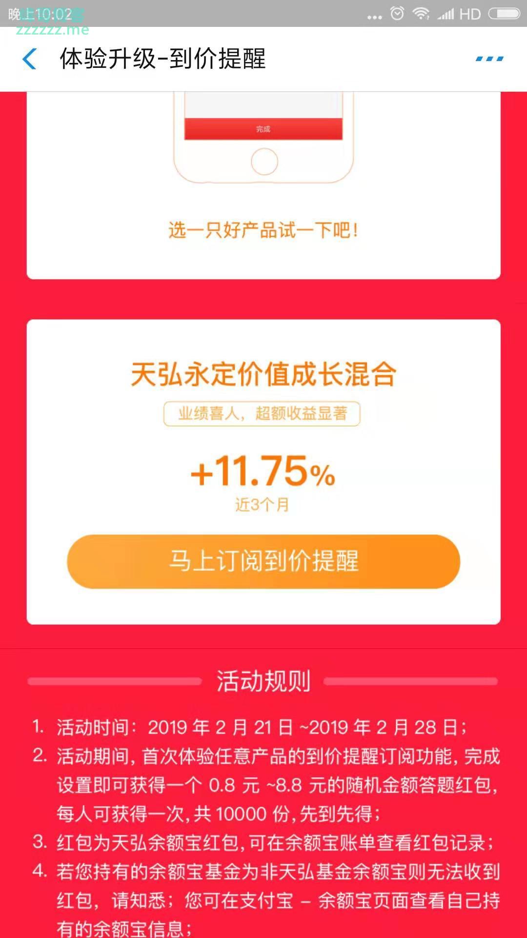 <天弘基金>体验到价提醒抽红包（截至2月28日）