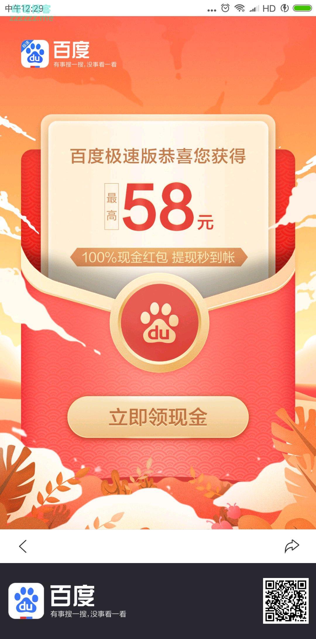 <百度>抢58元现金红包（截止3月15日）