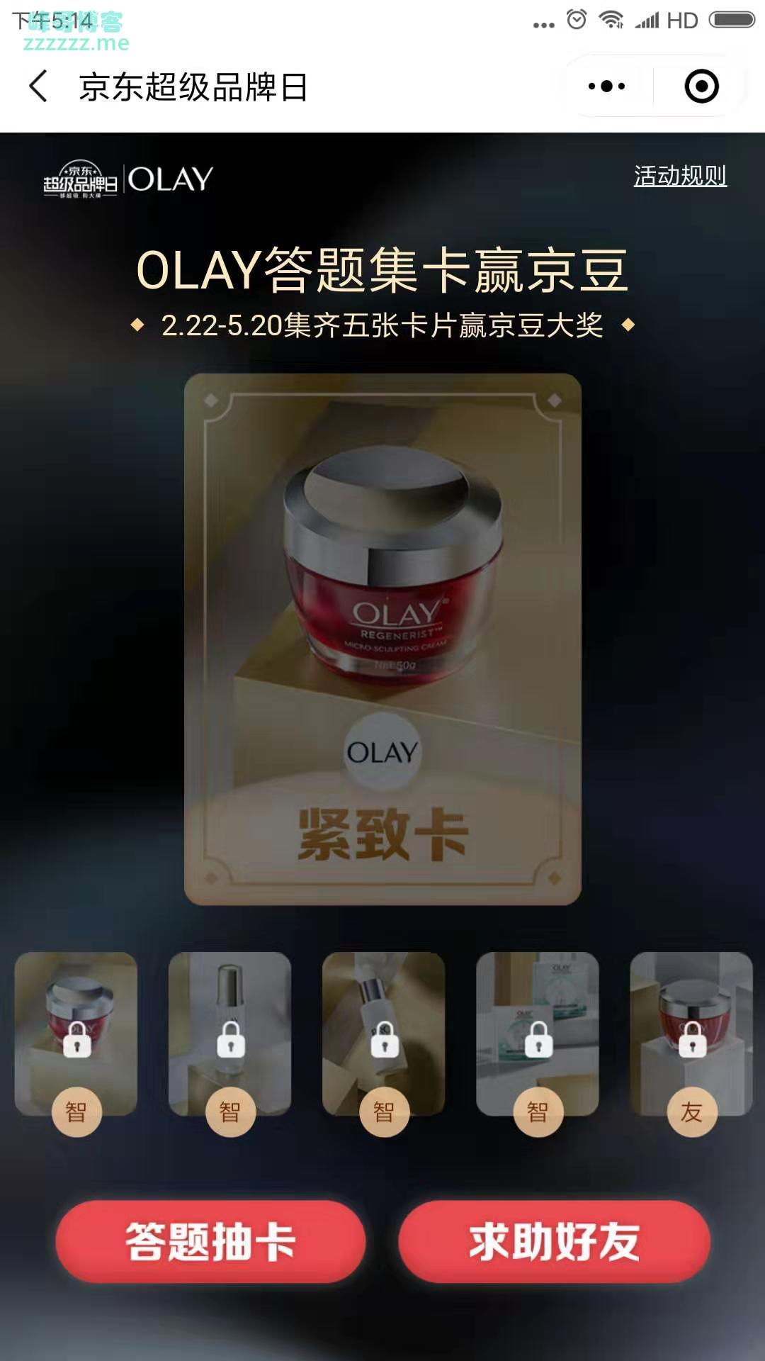 <京东>OLAY 答题集卡赢京豆（截止5月20日）