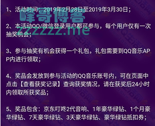 <QQ音乐>畅听歌手金曲抽3天~1年豪华绿钻（截止3月30日）