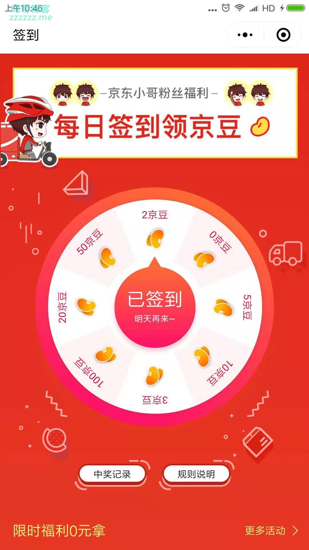 <京东小哥>签到领京豆（截止不详）