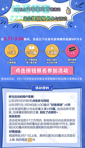 <QQ看点>报名阅读文章得腾讯视频会员（截止3月24日）