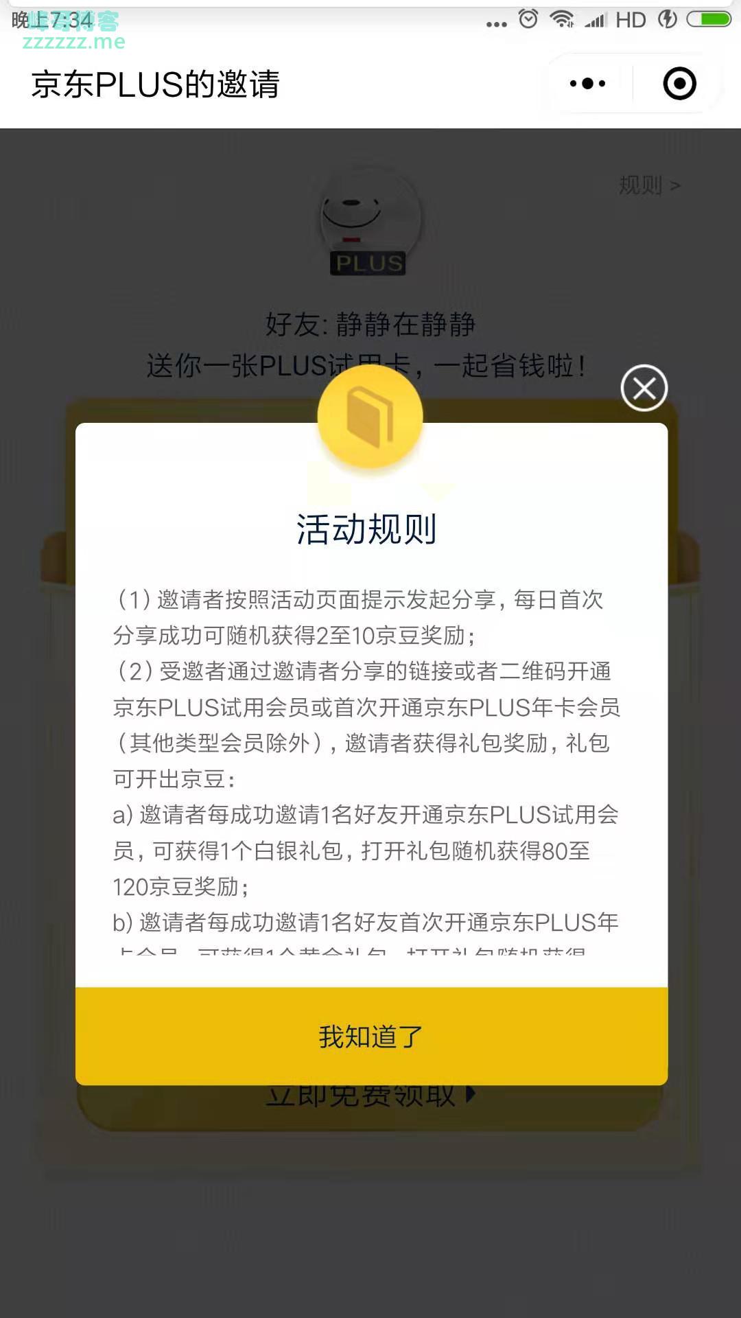 <京东>PLUS邀请有礼 赢2万京豆（截止3月27日）