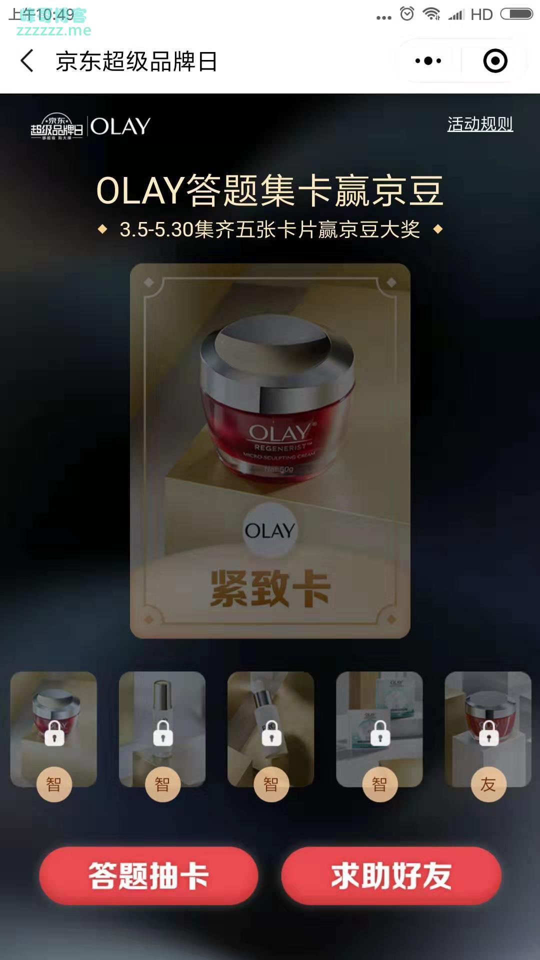 <京东>OLAY 答题集卡赢京豆（截至5月30日）