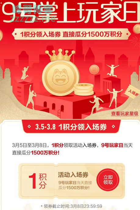 <掌上生活>玩家日瓜分1500万积分（截至3月8日）