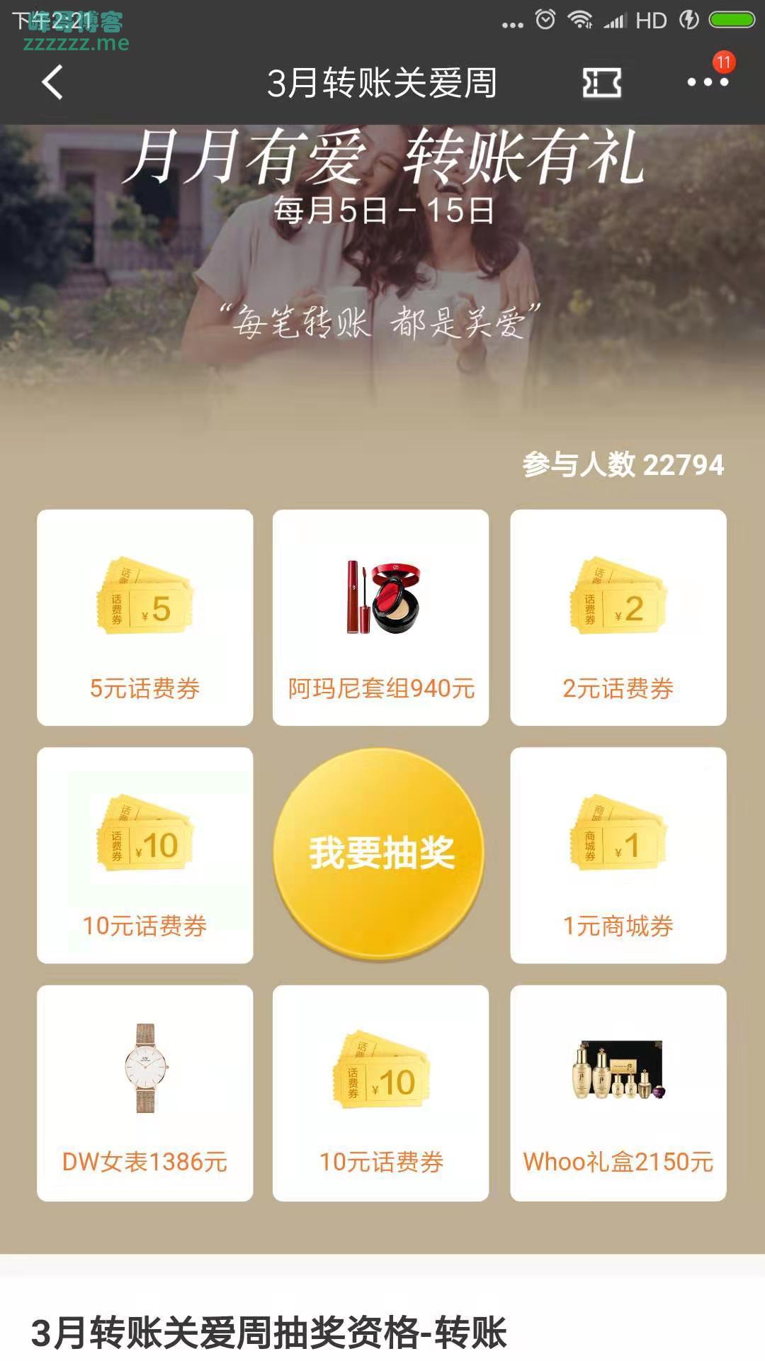 <招行>3月转账关爱周（截止3月15日）