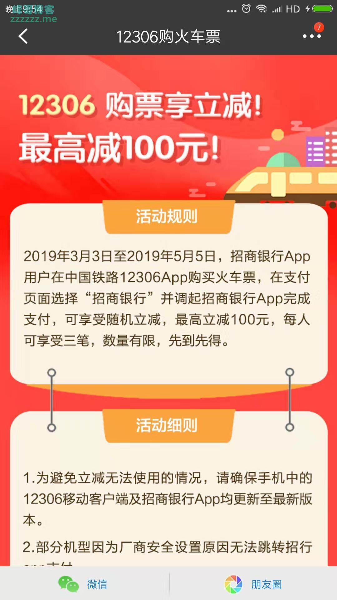 <招行>一二306购票最高减100元（截止5月5日）