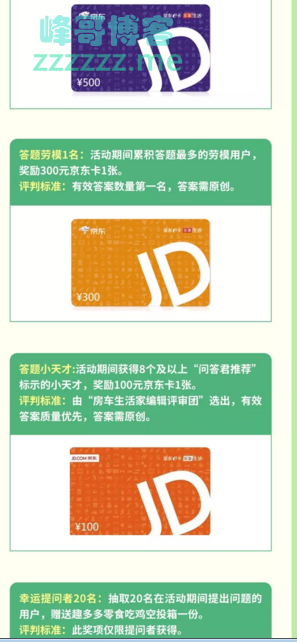 <房车生活家>寻找答题王，500元京东卡等你领回家（截止3月31日）