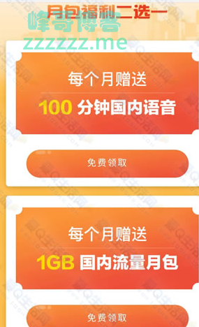 <王卡助手>每月领1G流量 100分钟语音通话（截至不详）