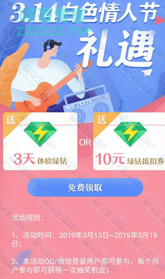 <QQ音乐>白色情人节礼遇抽3天豪华绿钻（截至3月19日）