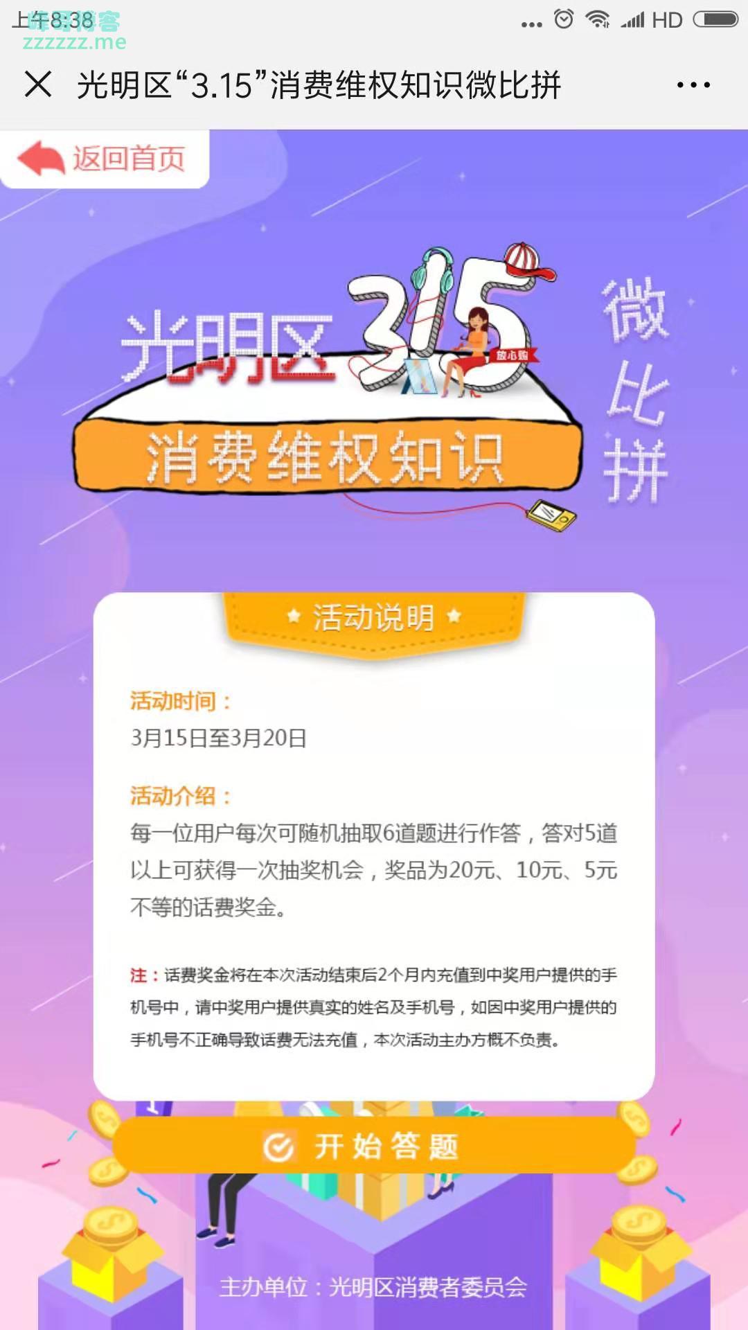 <微信>消费维权知识微比拼（截至3月20日）