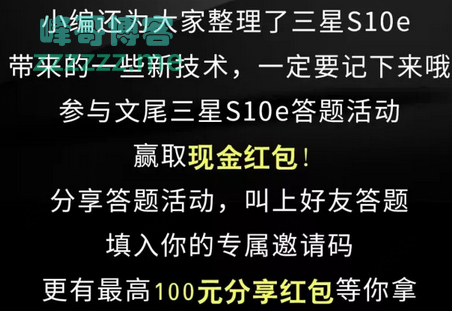 <全网通手机汇>答三星S10e功能亮点 赢取答题现金红包（截至不详）