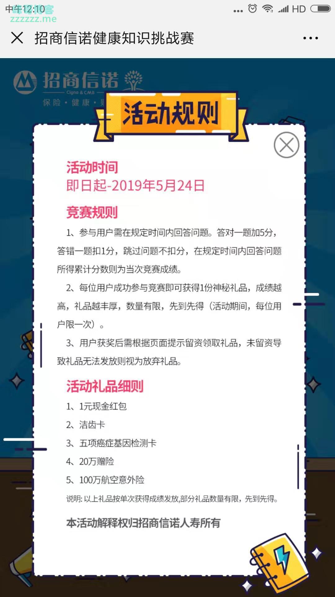 <招商信诺>健康知识挑战赛（截至5月24日）