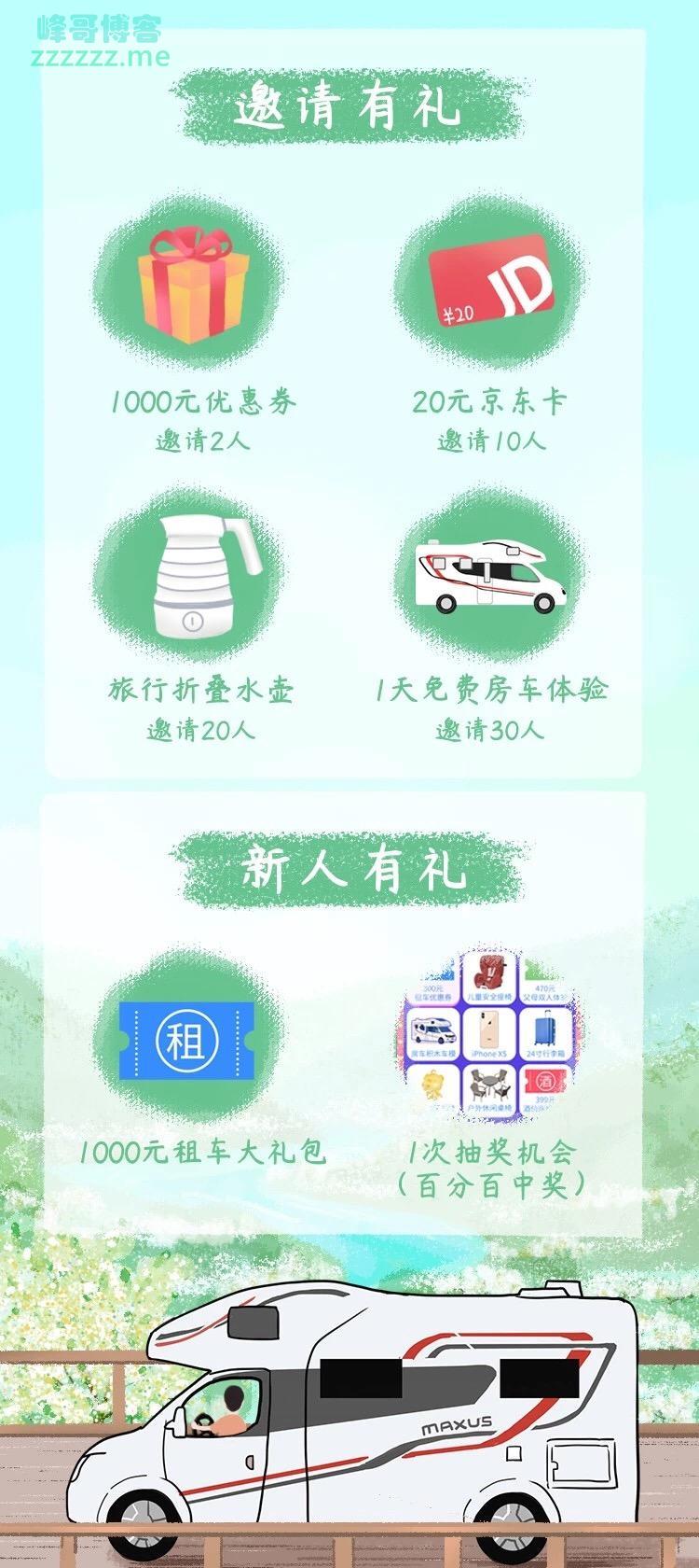 <房车生活家>邀请有礼赢京东卡、iPhoneXS、免费房车体验（截止不详）